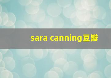 sara canning豆瓣